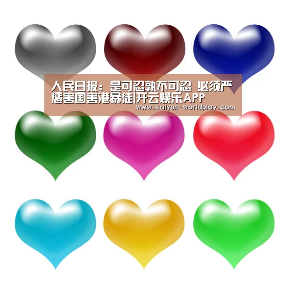 人民日报:是可忍孰不可忍 必须严惩害国害港暴徒|开云娱乐APP(图4) 开云电竞直播