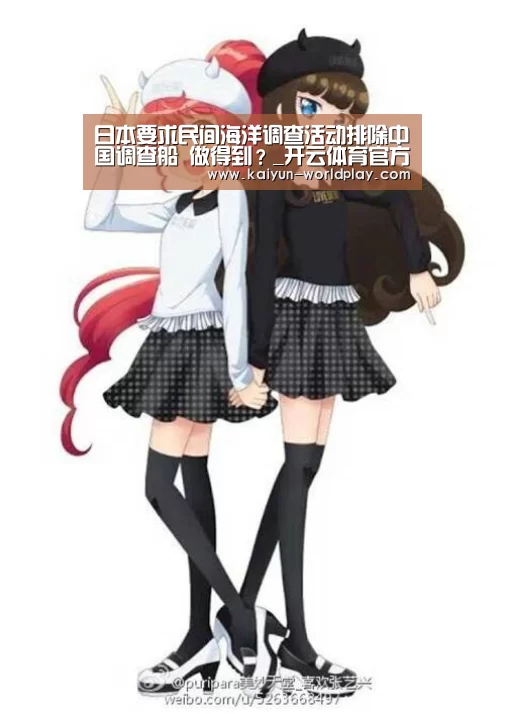 日本要求民间海洋调查活动排除中国调查船 做得到?_开云体育官方网站(图1) 开云足球竞猜