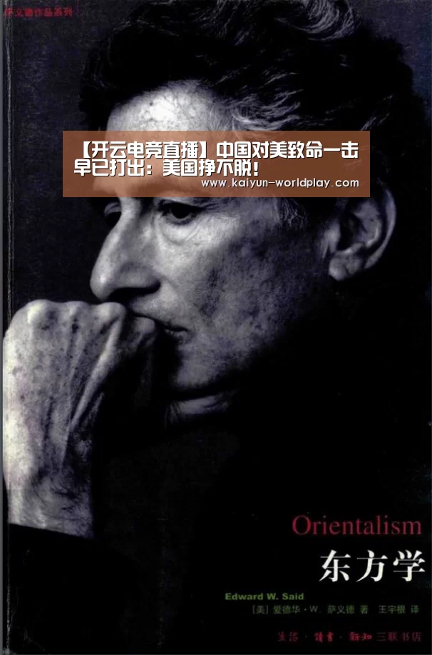 【开云电竞直播】中国对美致命一击早已打出:美国挣不脱!(图2) 开云体育官方网站