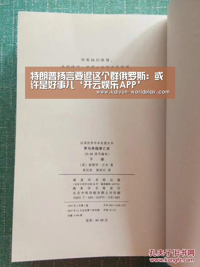 特朗普扬言要退这个群俄罗斯:或许是好事儿‘开云娱乐APP’(图2) 开云电竞直播